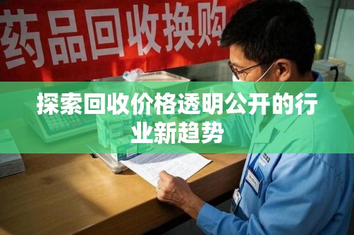 北京探索回收价格透明公开的行业新趋势