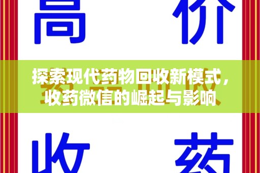 北京探索现代药物回收新模式，收药微信的崛起与影响