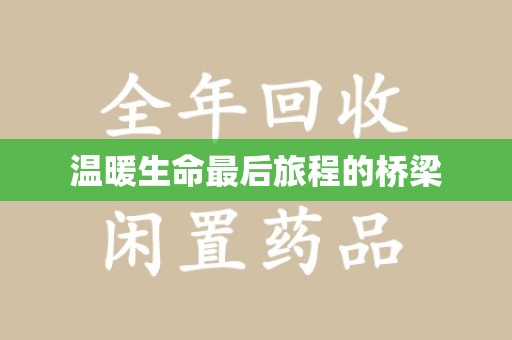 北京温暖生命最后旅程的桥梁