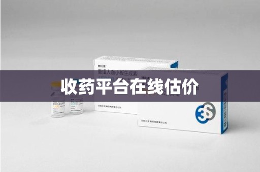 北京收药平台在线估价