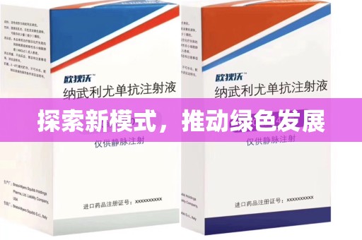 北京探索新模式，推动绿色发展