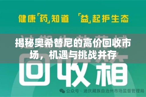 北京揭秘奥希替尼的高价回收市场，机遇与挑战并存