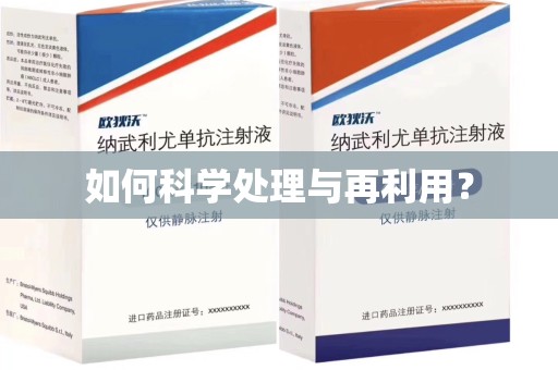 北京如何科学处理与再利用？