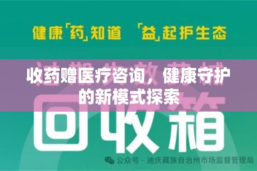 北京收药赠医疗咨询，健康守护的新模式探索