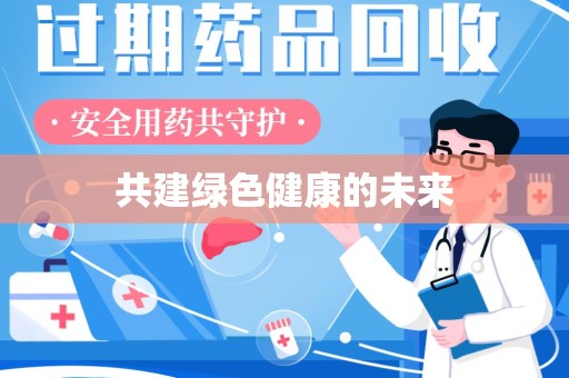 北京共建绿色健康的未来