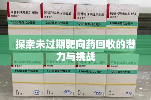 北京探索未过期靶向药回收的潜力与挑战