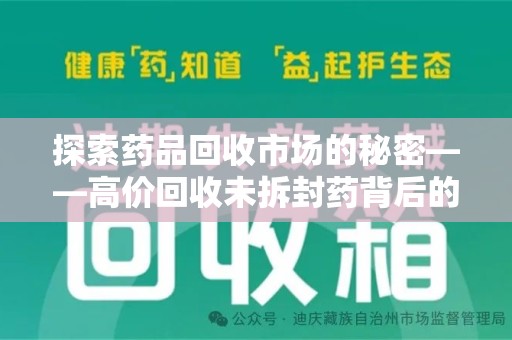 北京探索药品回收市场的秘密——高价回收未拆封药背后的商业逻辑与社会影响
