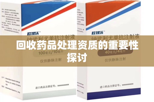 北京回收药品处理资质的重要性探讨