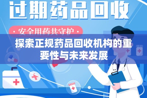 北京探索正规药品回收机构的重要性与未来发展