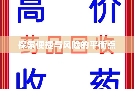 北京探索便捷与风险的平衡点