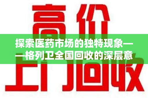 北京探索医药市场的独特现象——格列卫全国回收的深层意义