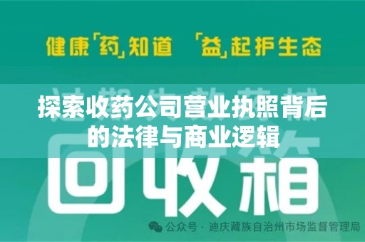 北京探索收药公司营业执照背后的法律与商业逻辑