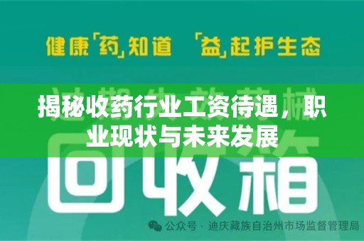 北京揭秘收药行业工资待遇，职业现状与未来发展