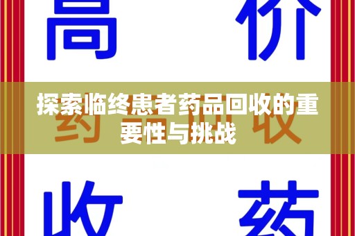 北京探索临终患者药品回收的重要性与挑战
