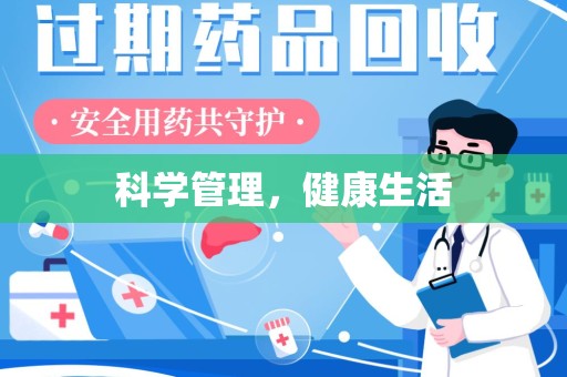 北京科学管理，健康生活