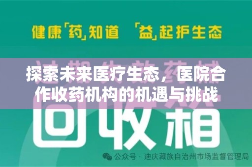 北京探索未来医疗生态，医院合作收药机构的机遇与挑战