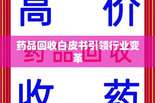 北京药品回收白皮书引领行业变革