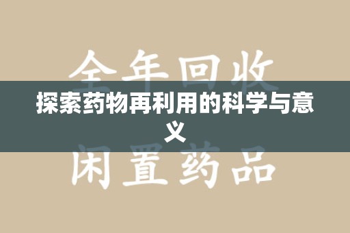 北京探索药物再利用的科学与意义