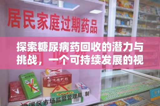 北京探索糖尿病药回收的潜力与挑战，一个可持续发展的视角