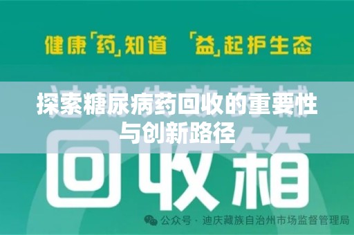 北京探索糖尿病药回收的重要性与创新路径