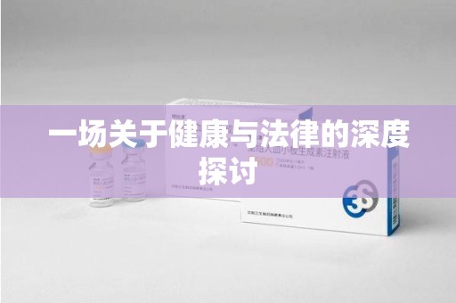 北京一场关于健康与法律的深度探讨