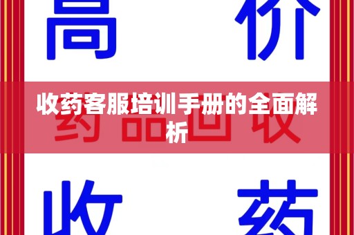 北京收药客服培训手册的全面解析