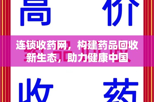 北京连锁收药网，构建药品回收新生态，助力健康中国