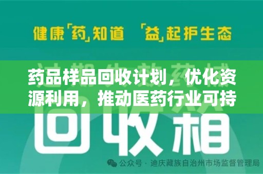 北京药品样品回收计划，优化资源利用，推动医药行业可持续发展