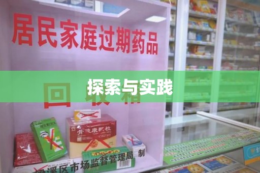 北京探索与实践