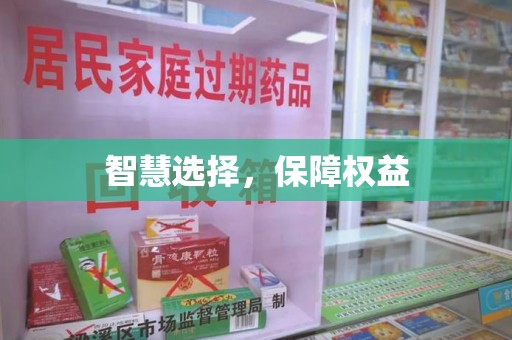 北京智慧选择，保障权益