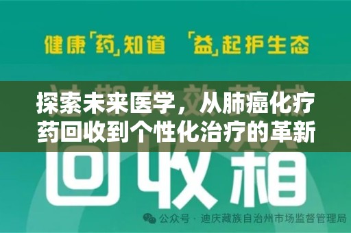 北京探索未来医学，从肺癌化疗药回收到个性化治疗的革新之路