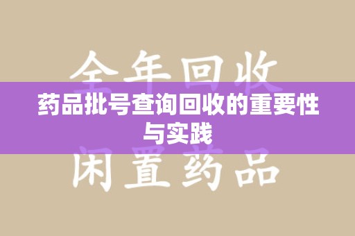 北京药品批号查询回收的重要性与实践