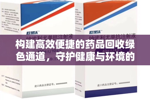 北京构建高效便捷的药品回收绿色通道，守护健康与环境的双赢之道