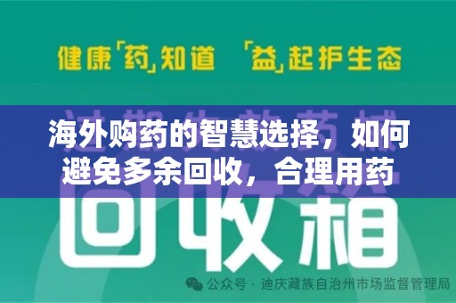 北京海外购药的智慧选择，如何避免多余回收，合理用药