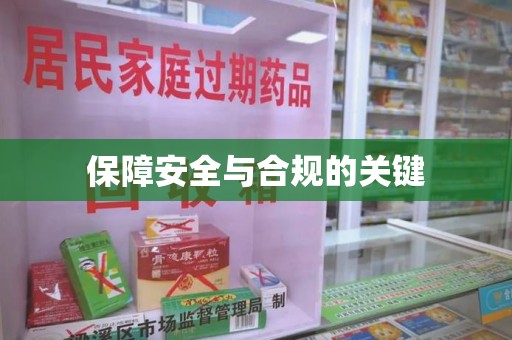 北京保障安全与合规的关键