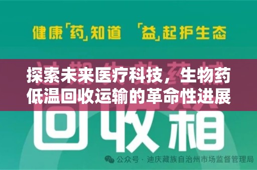 北京探索未来医疗科技，生物药低温回收运输的革命性进展