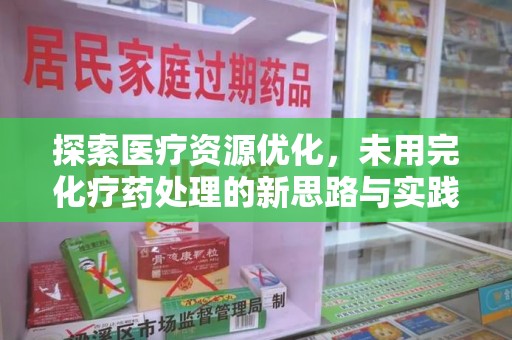 北京探索医疗资源优化，未用完化疗药处理的新思路与实践
