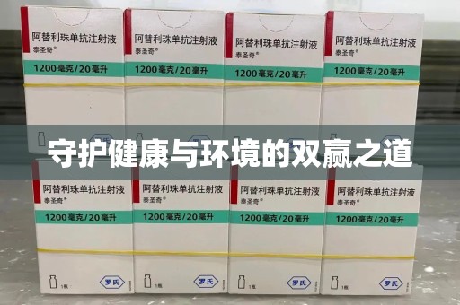 北京守护健康与环境的双赢之道