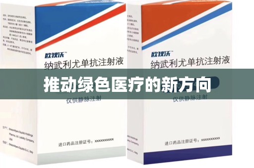 北京推动绿色医疗的新方向