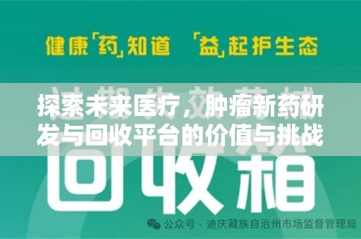 北京探索未来医疗，肿瘤新药研发与回收平台的价值与挑战