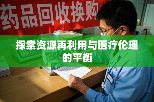 北京探索资源再利用与医疗伦理的平衡