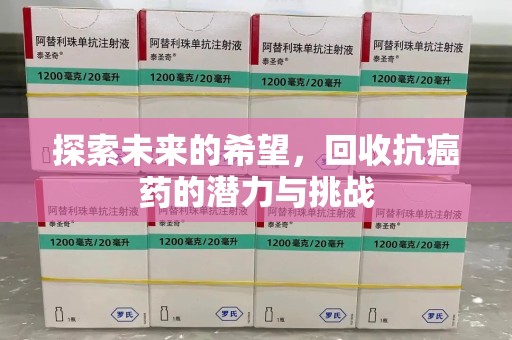 北京探索未来的希望，回收抗癌药的潜力与挑战