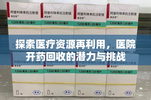 北京探索医疗资源再利用，医院开药回收的潜力与挑战