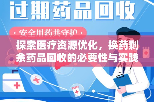 北京探索医疗资源优化，换药剩余药品回收的必要性与实践路径