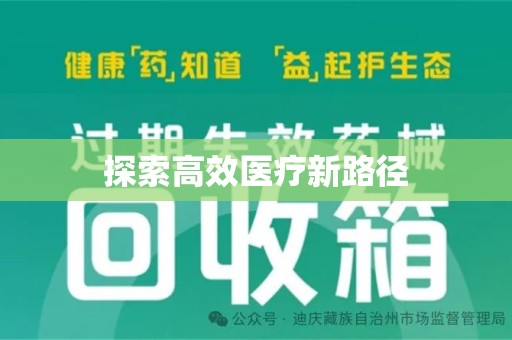 北京探索高效医疗新路径