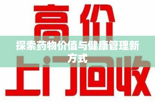 北京探索药物价值与健康管理新方式
