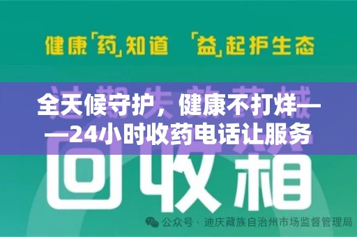 北京全天候守护，健康不打烊——24小时收药电话让服务触手可及