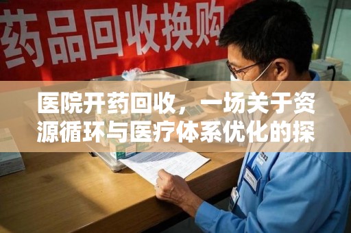 北京医院开药回收，一场关于资源循环与医疗体系优化的探讨