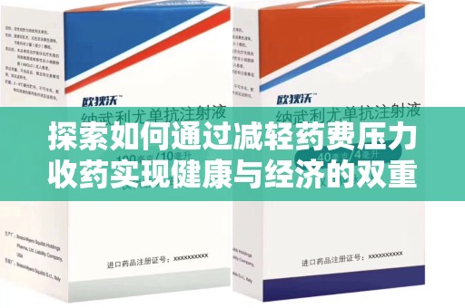 北京探索如何通过减轻药费压力收药实现健康与经济的双重平衡