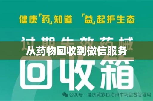 北京从药物回收到微信服务